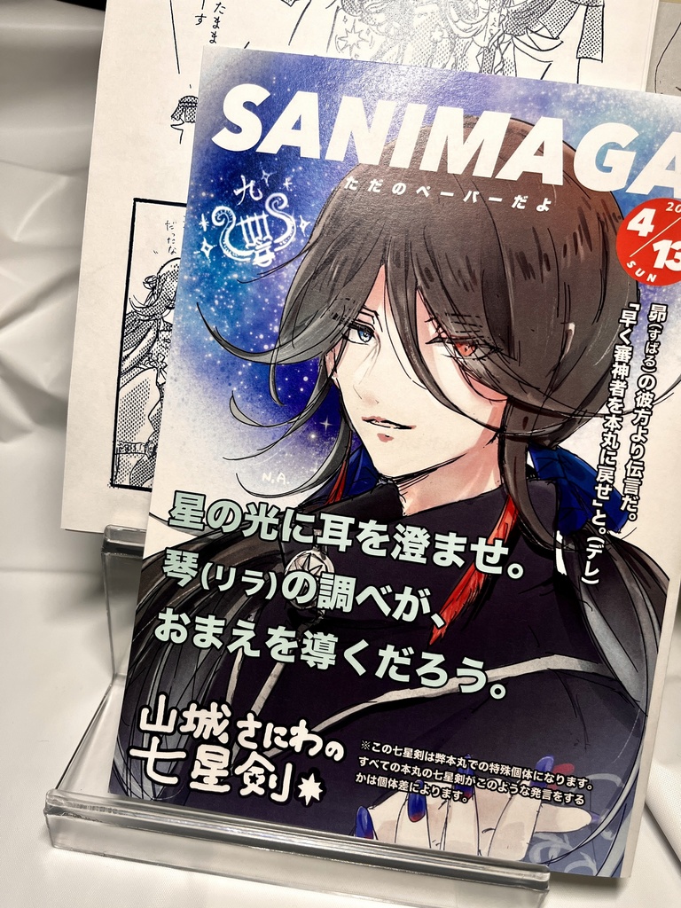 七星剣グッズ各種(おまけペーパーつき)