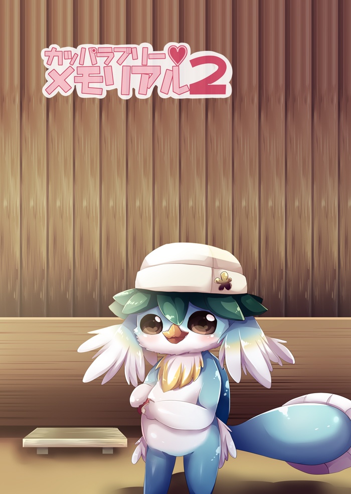 カッパラブリーメモリアル2