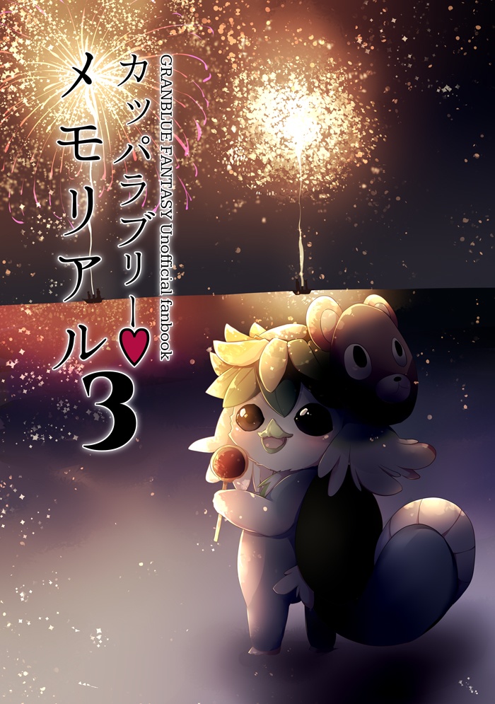 カッパラブリーメモリアル3