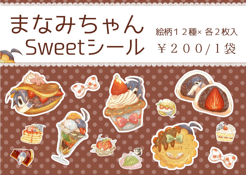 かくれまなみちゃんsweetsシール