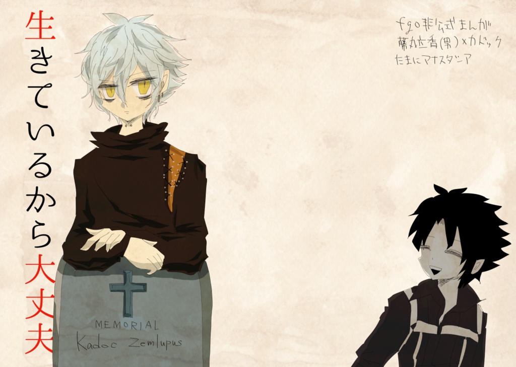 生きているから大丈夫