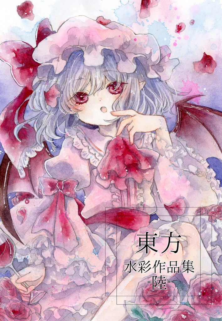 東方水彩作品集-陸-