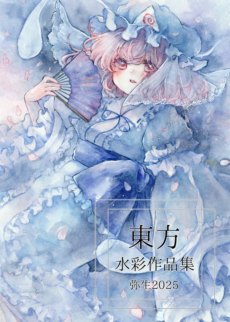 東方水彩作品集　弥生2025