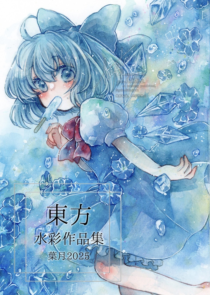 東方水彩作品集　葉月2025
