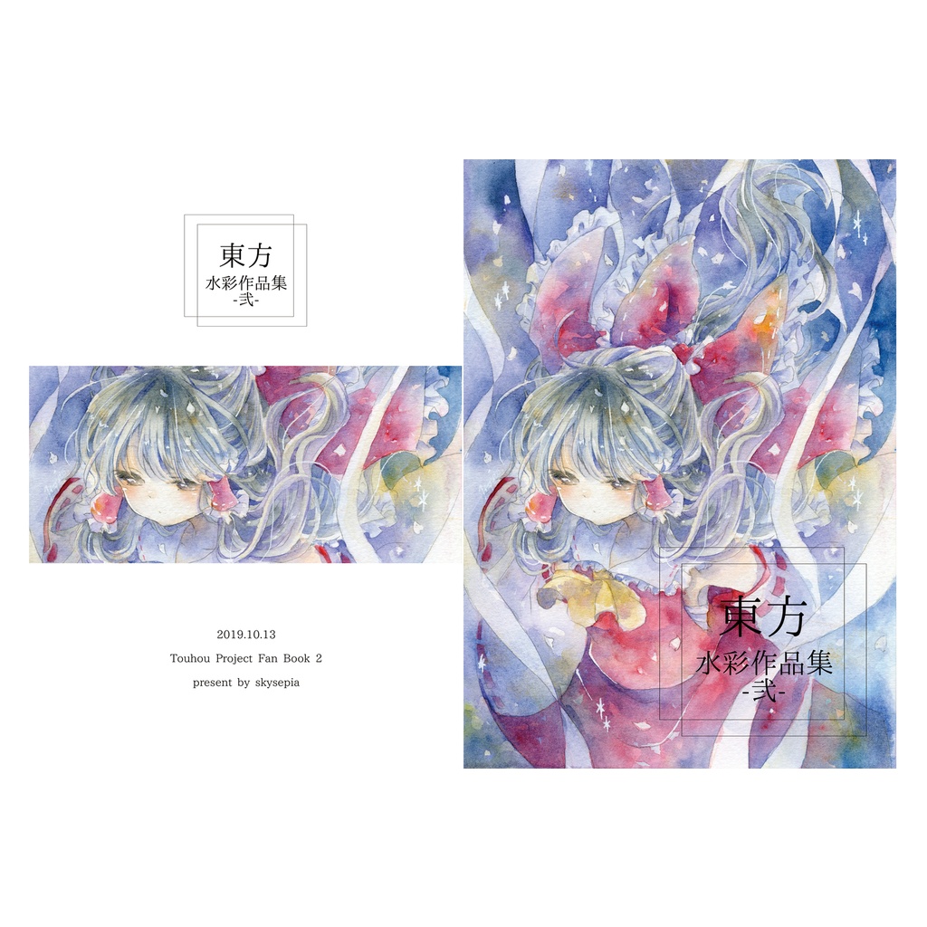 東方水彩作品集　-弐-