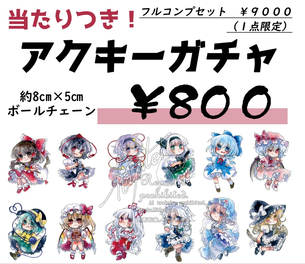 アクキーガチャ