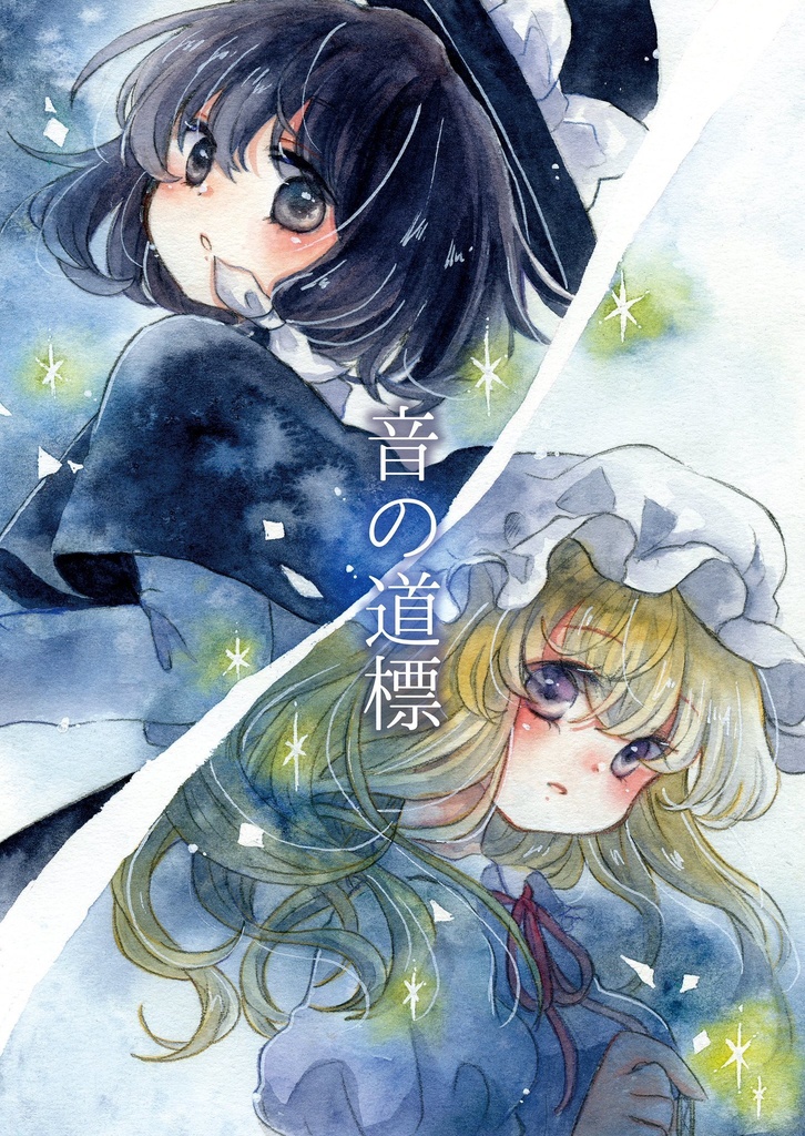 【紙版】秘封倶楽部本「音の道標」