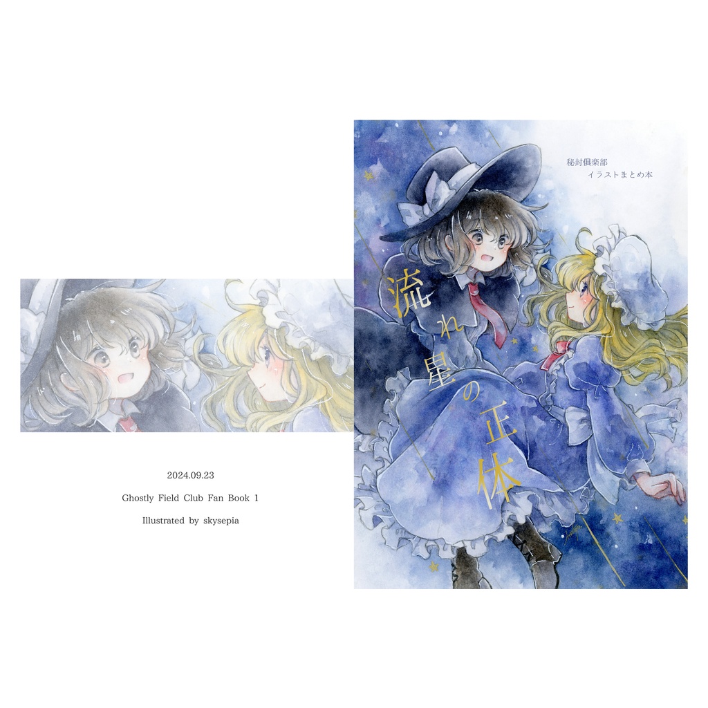 【pixiv factory制作】秘封俱楽部イラストまとめ「流れ星の正体」