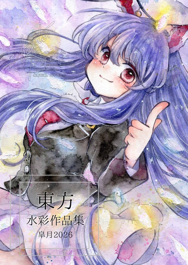 東方水彩作品集　皐月2026