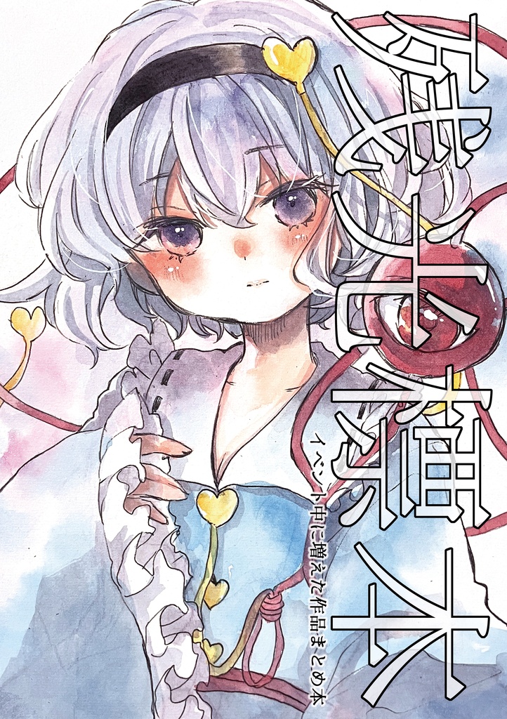 残光標本-イベント中に増えた作品まとめ本-