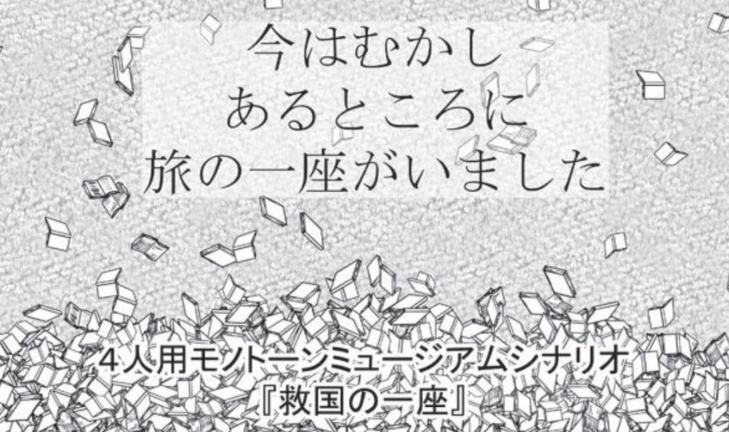 モノトーンミュージアムシナリオブック 救国の一座