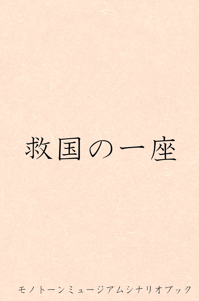 モノトーンミュージアムシナリオブック 救国の一座【無料公開版】