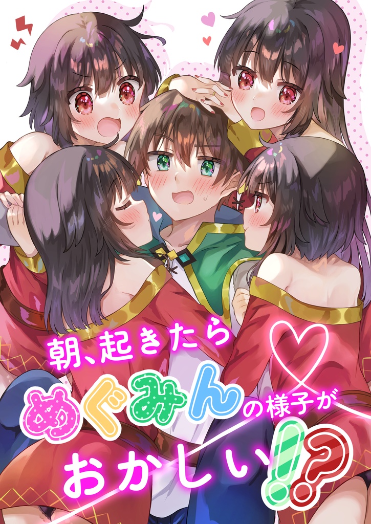 朝、起きたらめぐみんの様子がおかしい!?