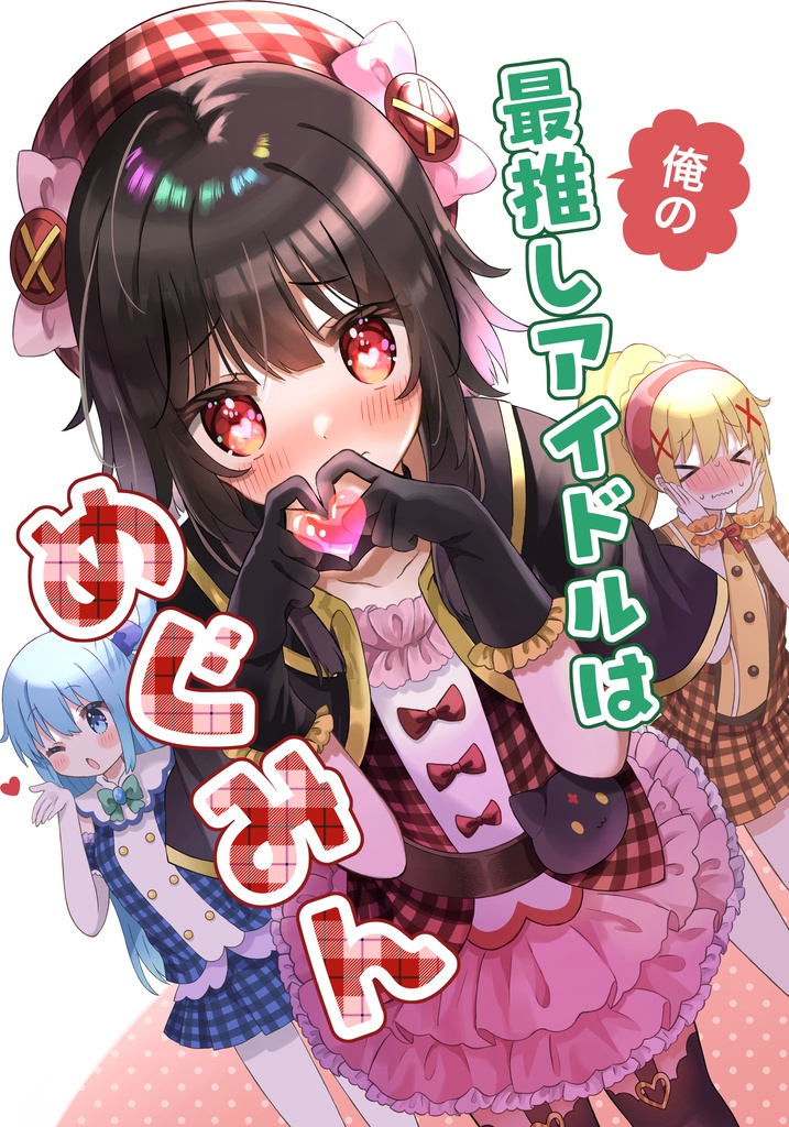 俺の最推しアイドルはめぐみん