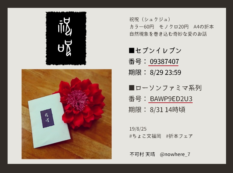 祝呪( #折本フェアmini 参加)