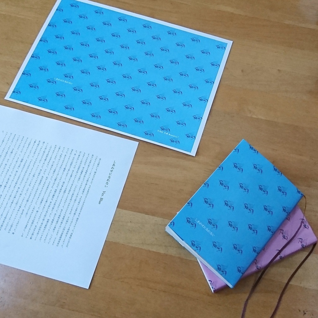 しあわせになれないVer.Blue(#ペーパーウェル03 参加)