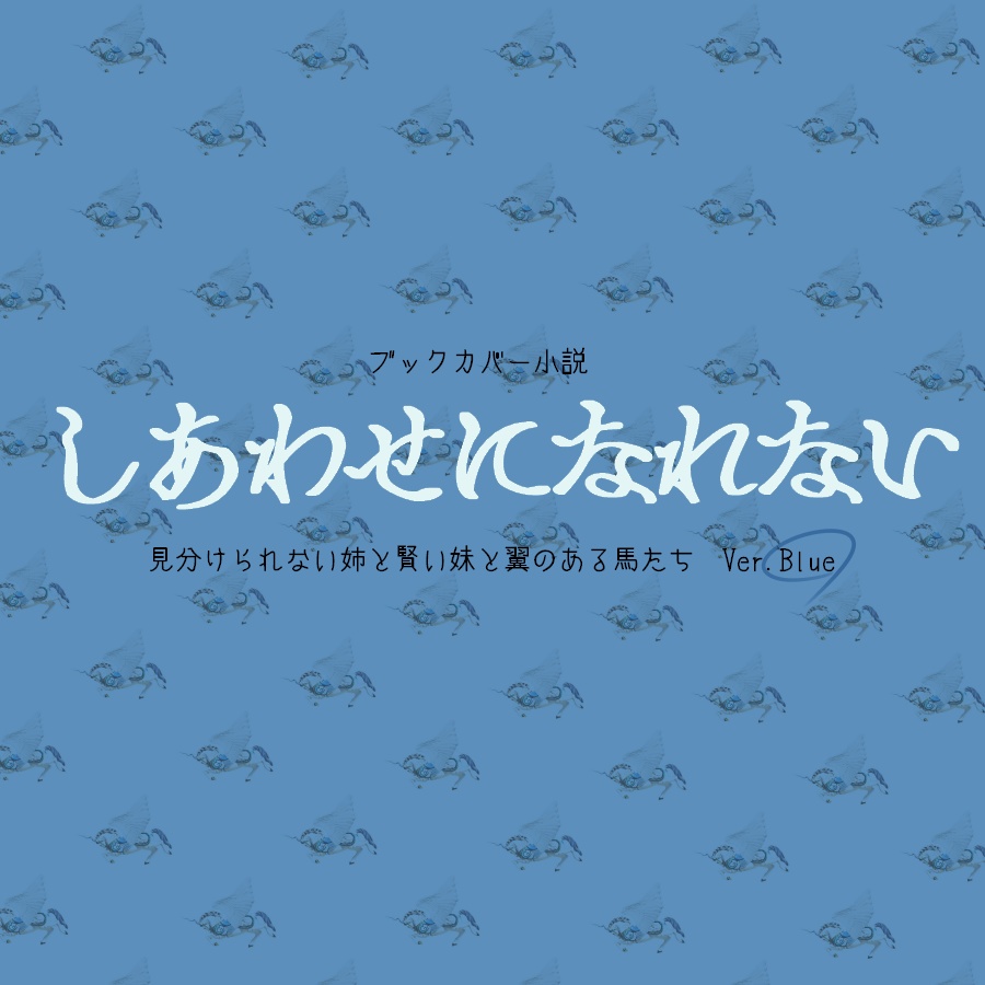 しあわせになれないVer.Blue（#ペーパーウェル03 参加）