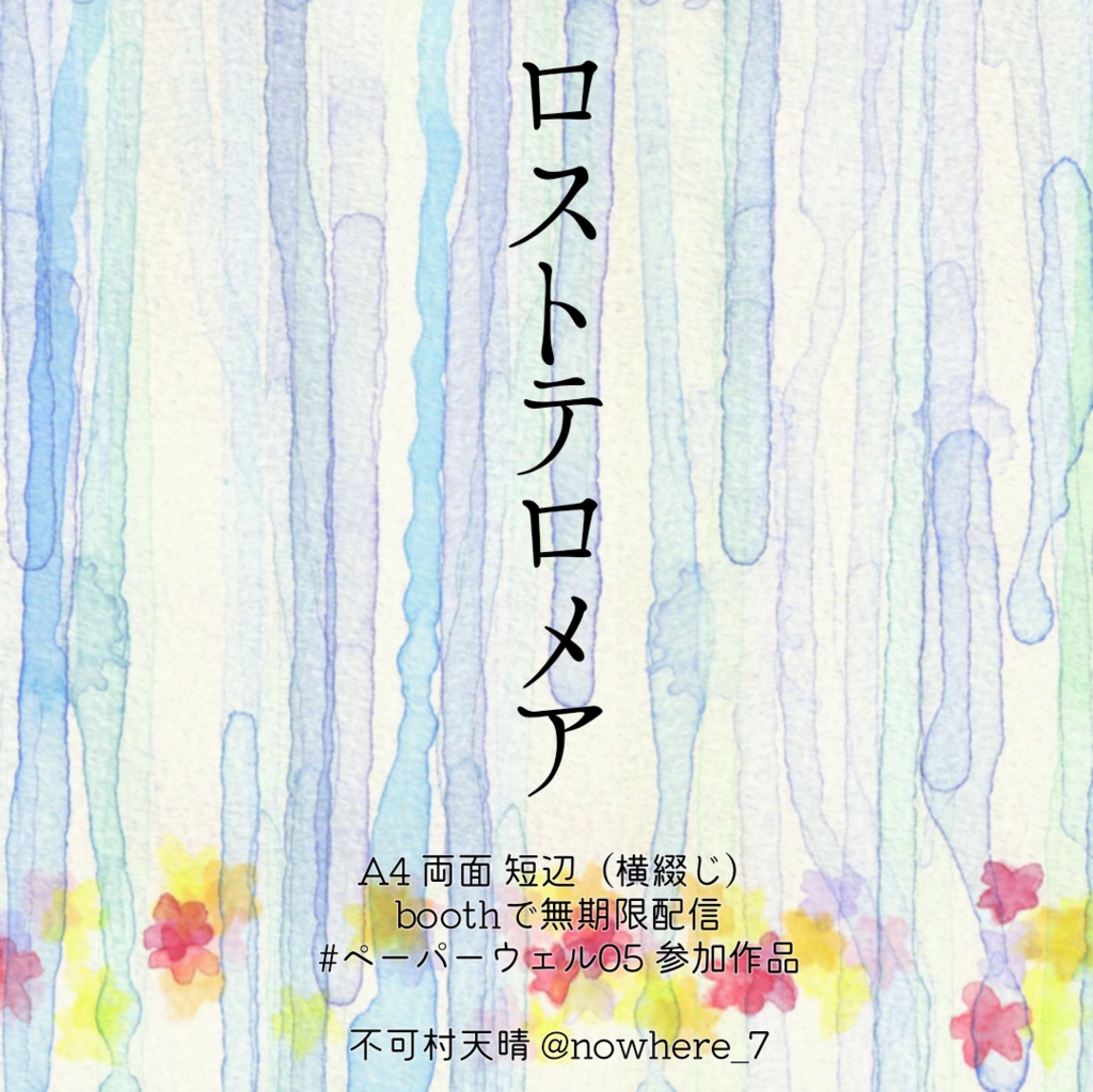 ロストテロメア(#ペーパーウェル05参加)