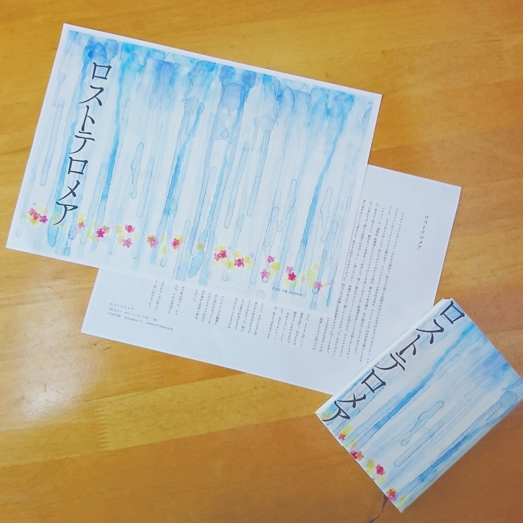 ロストテロメア(#ペーパーウェル05参加)