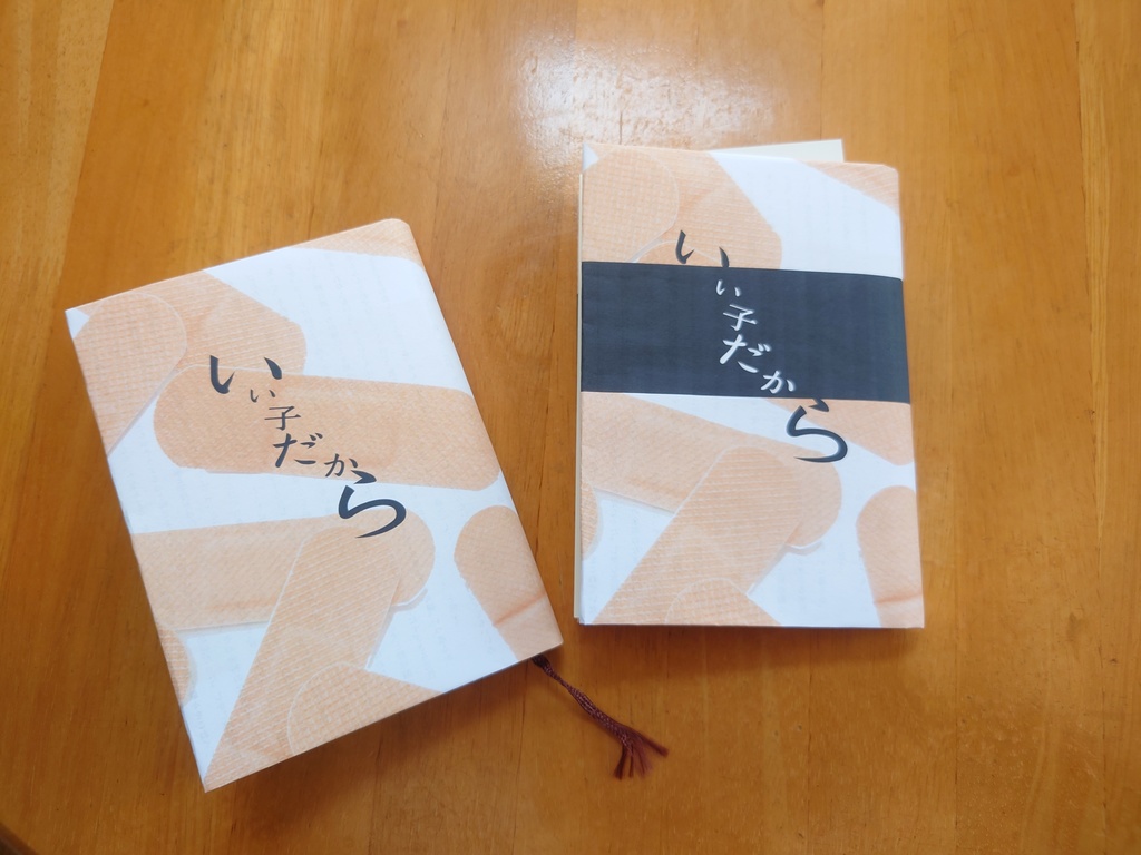 いい子だから( #ペーパーウェル06 参加)