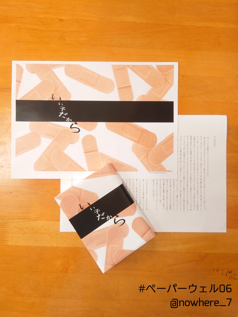 いい子だから( #ペーパーウェル06 参加)