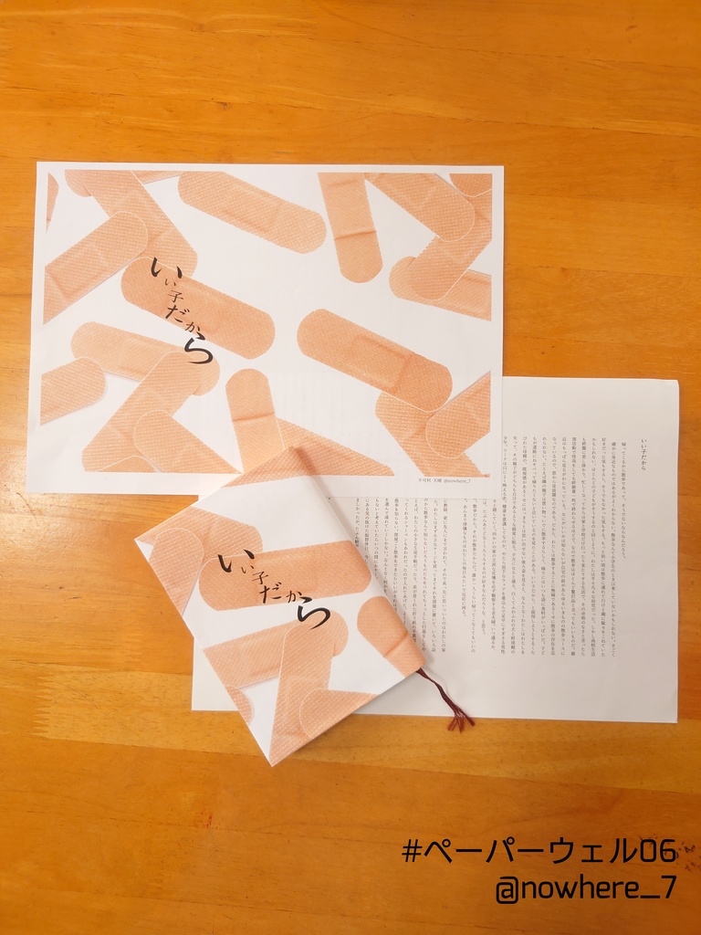 いい子だから( #ペーパーウェル06 参加)