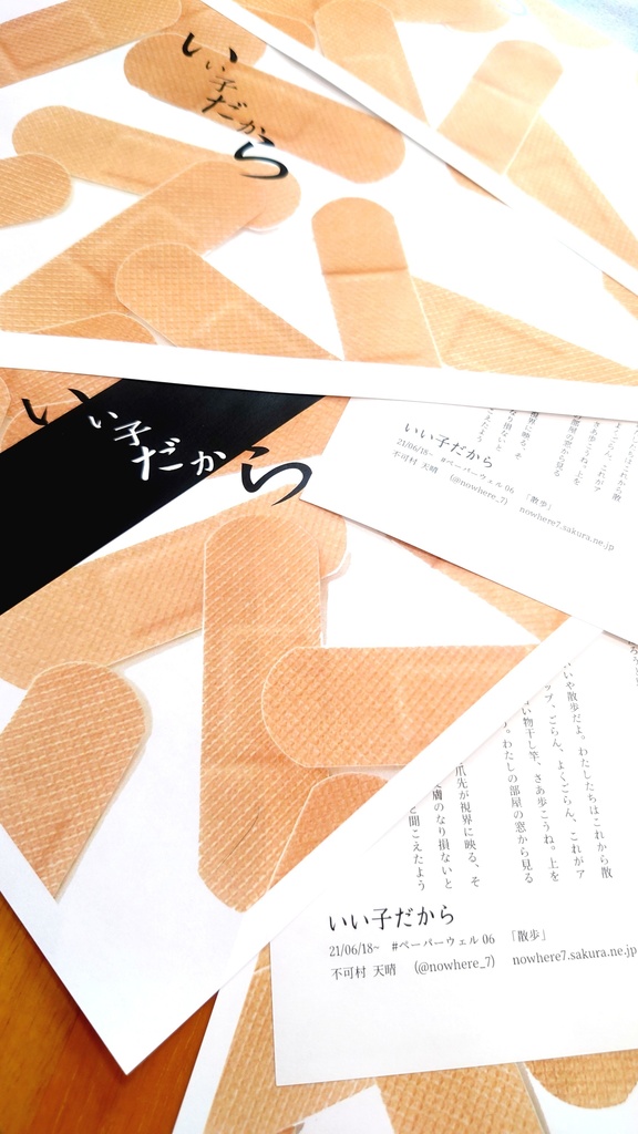 いい子だから( #ペーパーウェル06 参加)