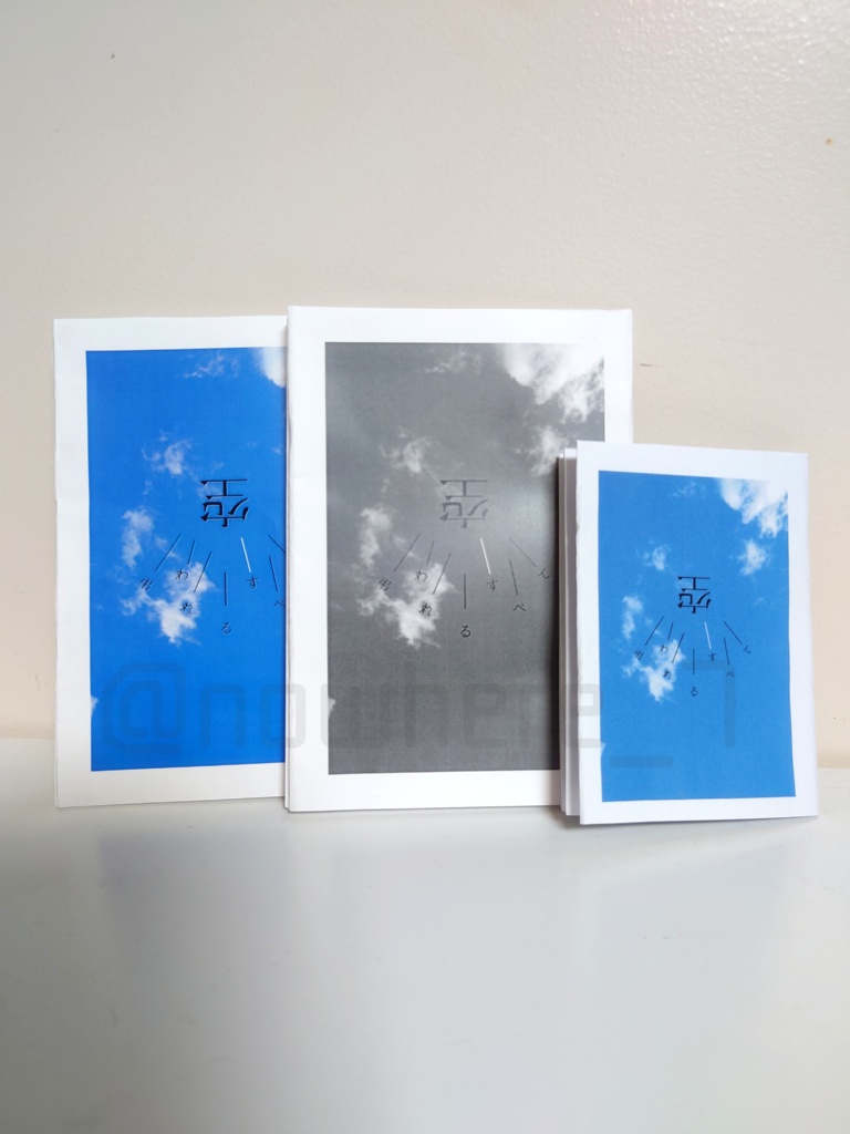 空・弔われるすべて( #ペーパーウェル07 参加 )