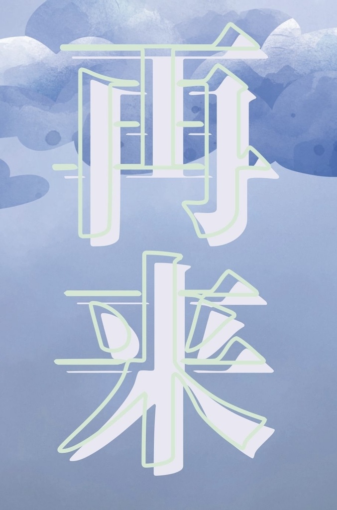 『再来』