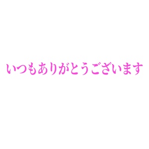 お世話になっています