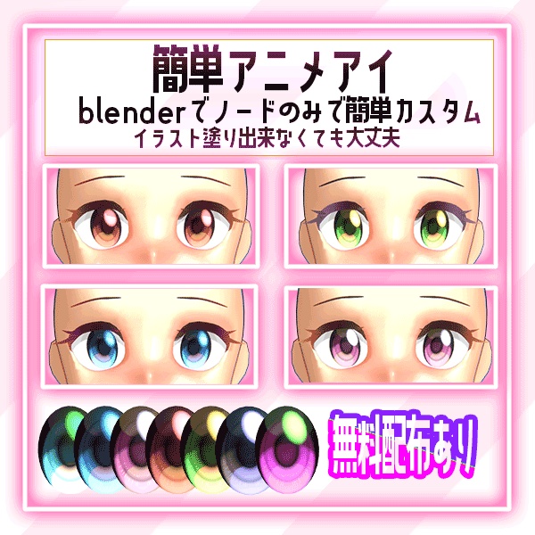【無料配布あり】簡単アニメアイ