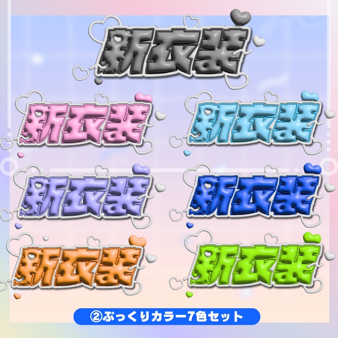 『新衣装』ロゴ素材♪パステルカラー&3Dぷっくり加工