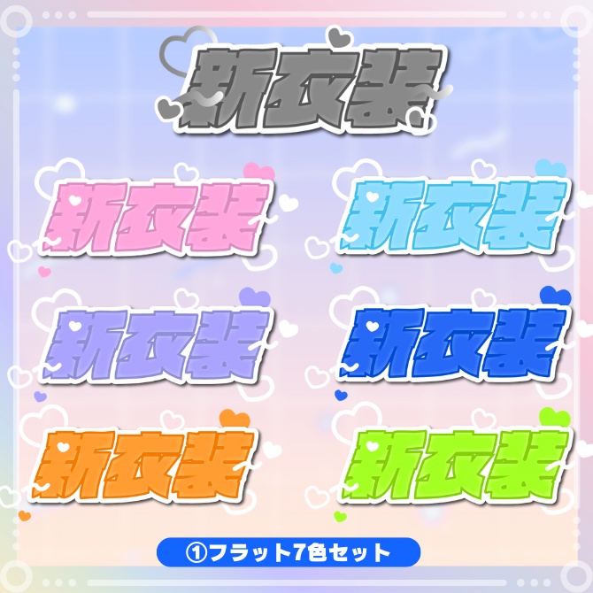 『新衣装』ロゴ素材♪パステルカラー&3Dぷっくり加工