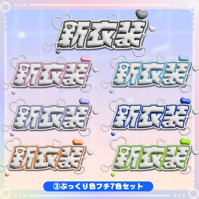 『新衣装』ロゴ素材♪パステルカラー&3Dぷっくり加工