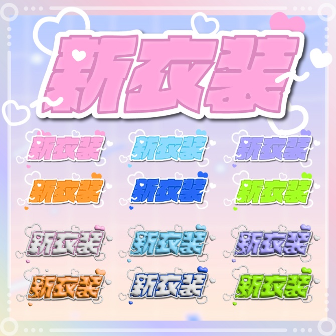 『新衣装』ロゴ素材♪パステルカラー&3Dぷっくり加工