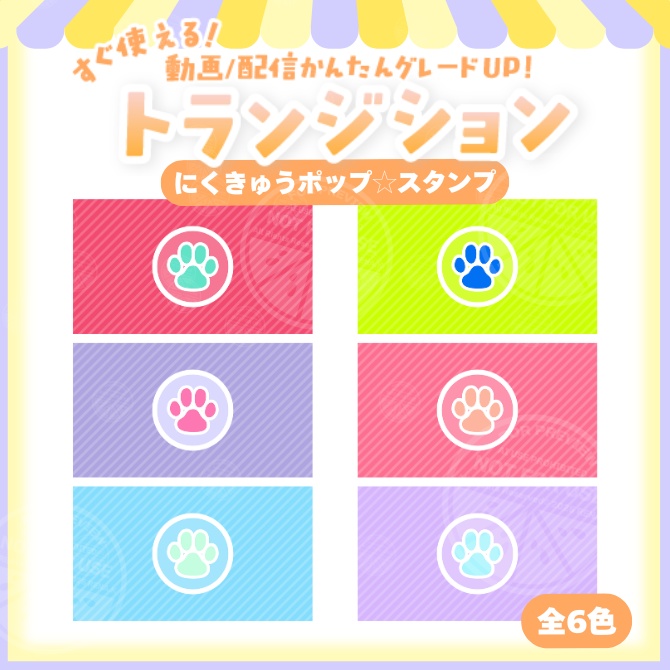 【VTuber向け】肉球スタンプ トランジション(Stinger Transition)【配信素材】