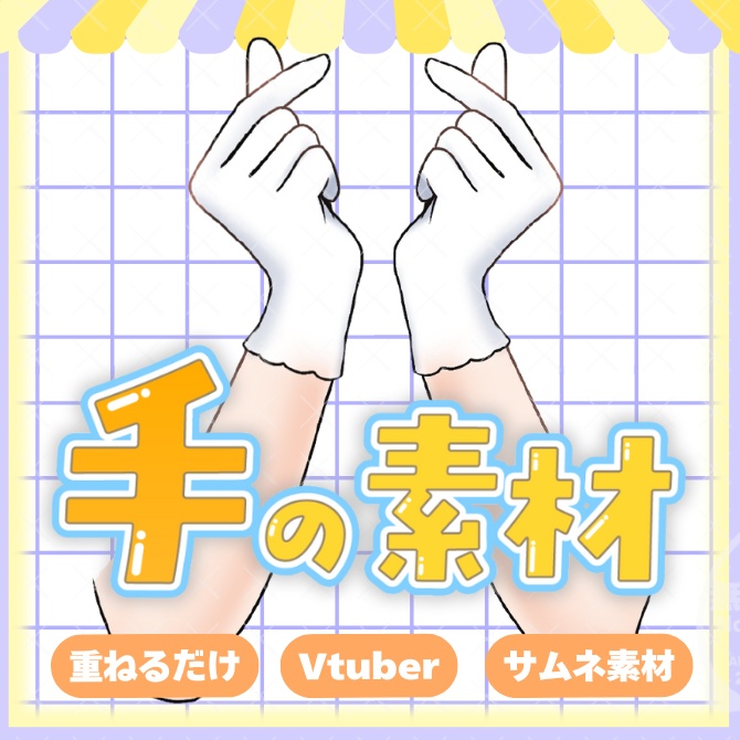 手の素材「指ハート/白手袋付」【Vtuber素材】