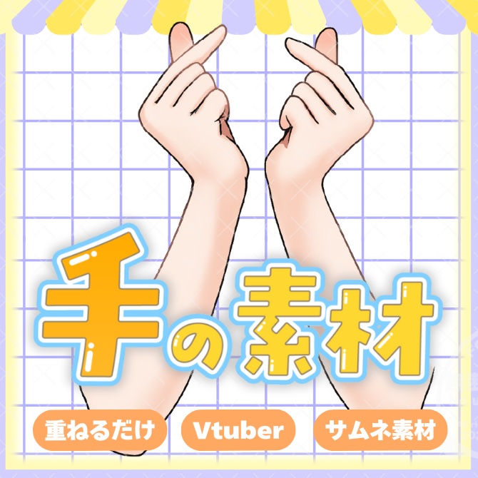 手の素材「指ハート」【Vtuber素材】