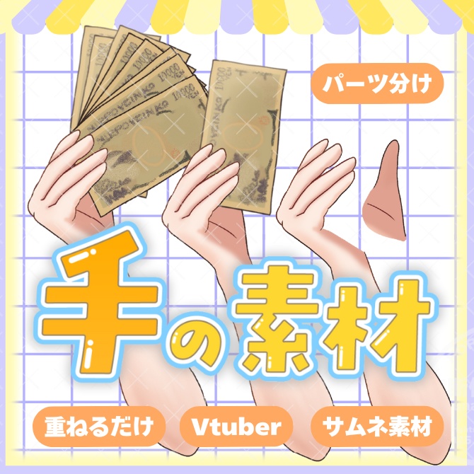 手の素材「お札を持つ手」【Vtuber素材】