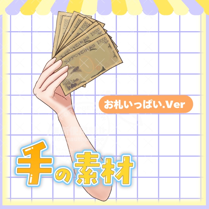 手の素材「お札を持つ手」【Vtuber素材】