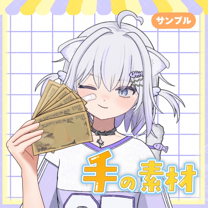 手の素材「お札を持つ手」【Vtuber素材】