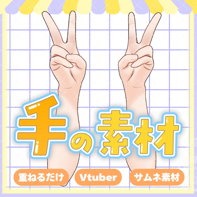 手の素材「ピースポーズ」【Vtuber素材】