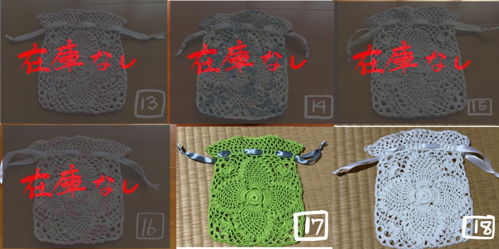 レース編み巾着袋