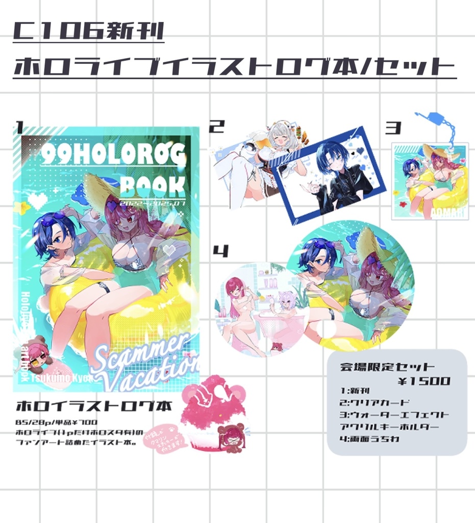 【C106新刊】ホロライブログ本/セット