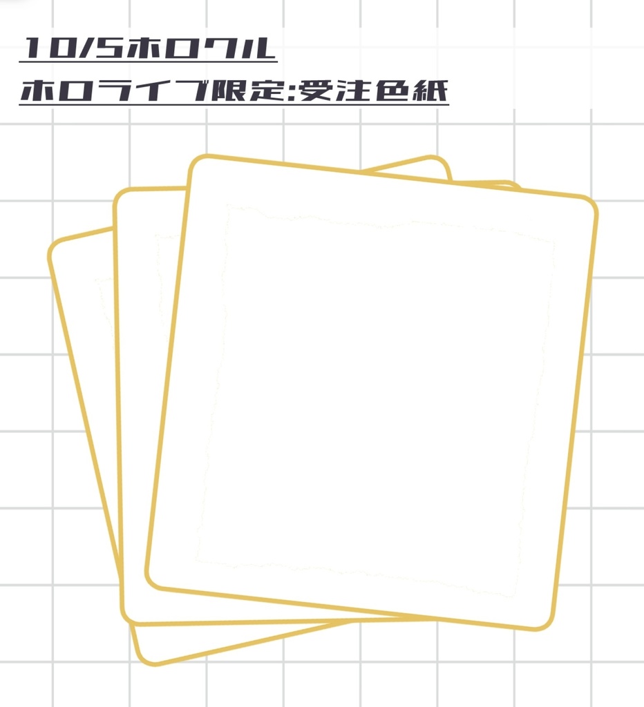【10/5ホロクル】通販専用受注色紙
