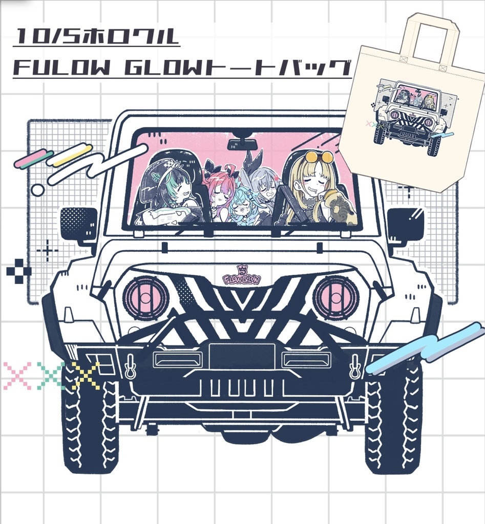 【10/5ホロクル】FLOW GLOWトートバッグ