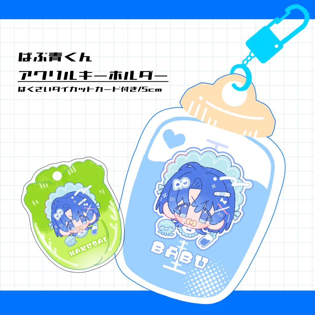 ばぶ青くんアクリルキーホルダー