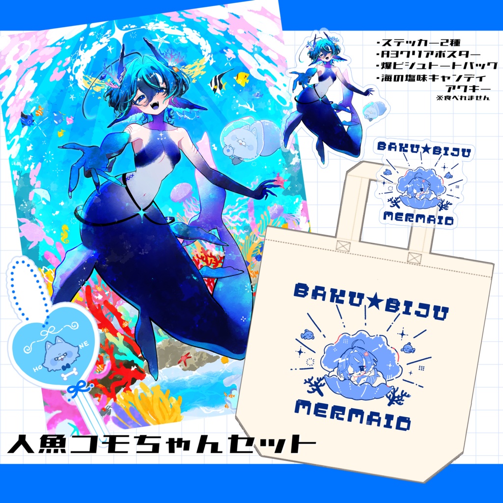 【C108新作】人魚鮫升コモリグッズセット
