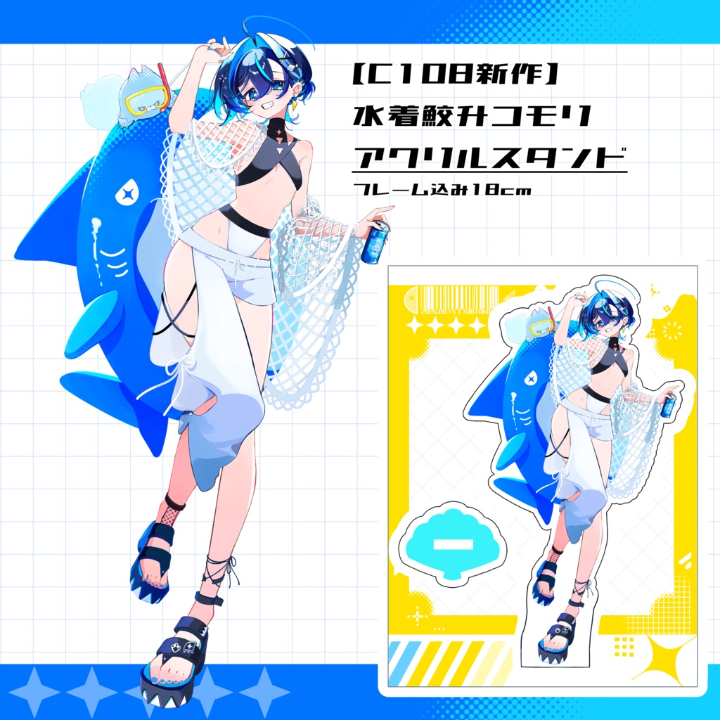 【C108新作】水着鮫升コモリアクリルスタンド