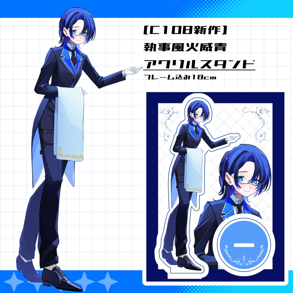 【C108新作】火威青執事アクリルスタンド